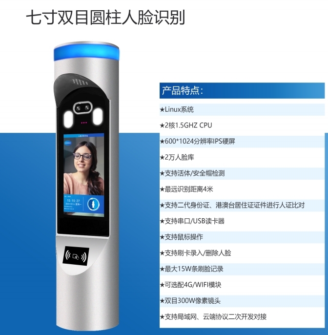 第六代7寸雙目圓柱人臉機